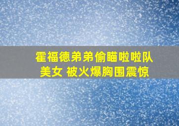 霍福德弟弟偷瞄啦啦队美女 被火爆胸围震惊